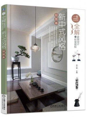 全解家居設計與軟裝搭配：新中式風格輕圖典