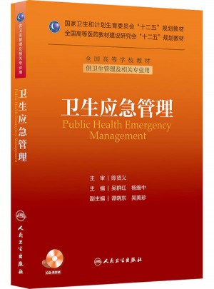 衛(wèi)生應(yīng)急管理