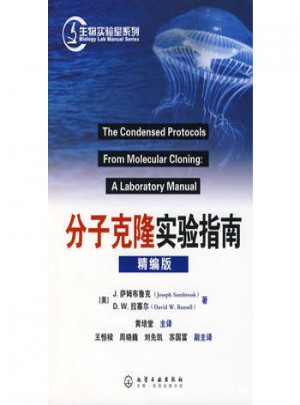 生物實(shí)驗(yàn)室系列：分子克隆實(shí)驗(yàn)指南(精編版)