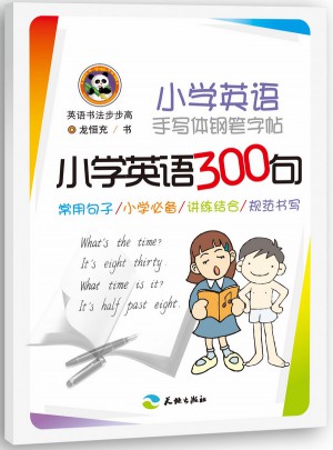 小學英語手寫體鋼筆字帖：小學英語300句