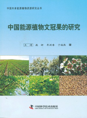 中國能源植物文冠果的研究圖書
