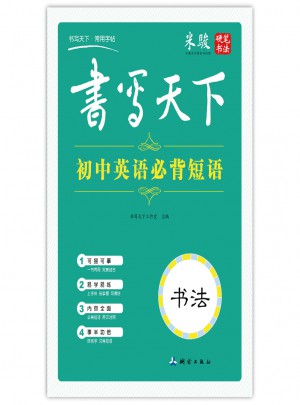 書寫天下：初中英語必背短語字帖（書法）