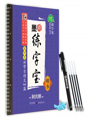 墨點練字寶：高中生必背古詩文（楷書）