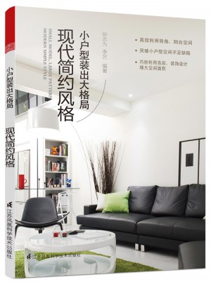 小戶型裝出大格局：現代簡約風格