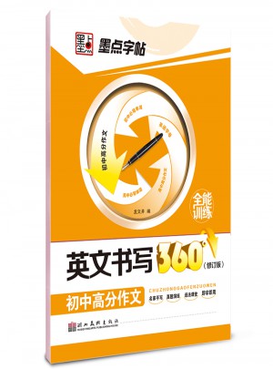 墨點字帖·英文書寫360°全能訓練：初中高分作文