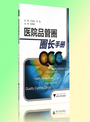 醫(yī)院品管圈圈長(zhǎng)手冊(cè)