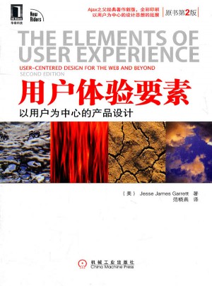 用戶體驗要素：以用戶為中心的產品設計