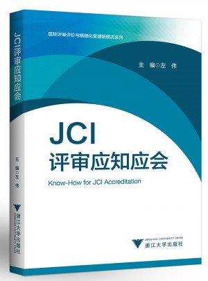 JCI評(píng)審應(yīng)知應(yīng)會(huì)