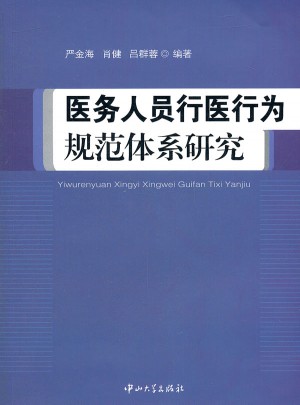 醫(yī)務(wù)人員行醫(yī)行為規(guī)范體系研究