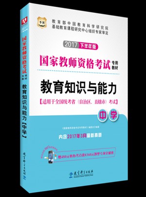 華圖2017下半年版國家教師資格考試專用教材：教育知識與能力（中學）