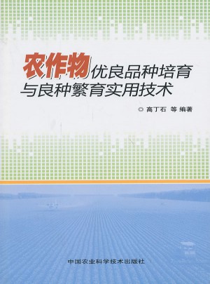 農(nóng)作物優(yōu)良品種培育與良種繁育實用技術(shù)
