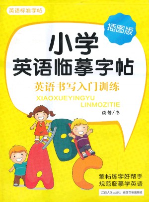 小學英語臨摹字帖：英語書寫入門訓練（插圖版）