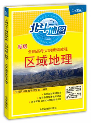 北斗地圖：全國高考大綱新編教程（區域地理）