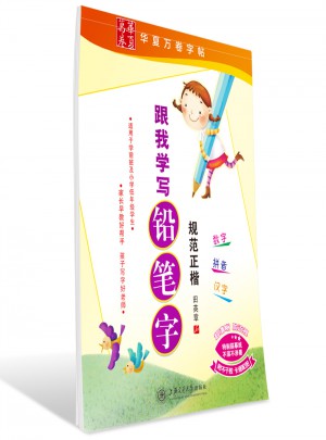 華夏萬卷：跟我學寫鉛筆字(規范正楷)