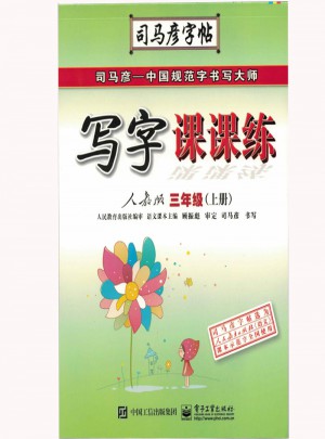 司馬彥字帖：寫字課課練（三年級上冊）