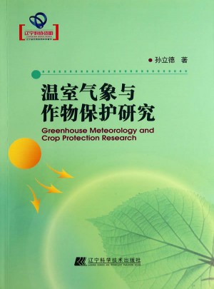 溫室氣象與作物保護(hù)研究