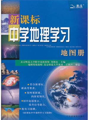 北斗地圖：新課標中學地理學習地圖冊（2017版）