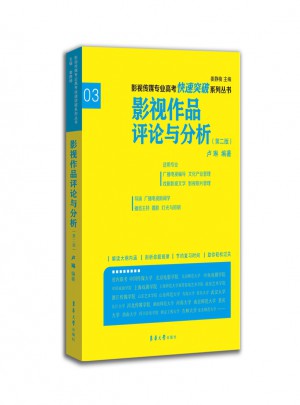 影視作品評論與分析（第二版）