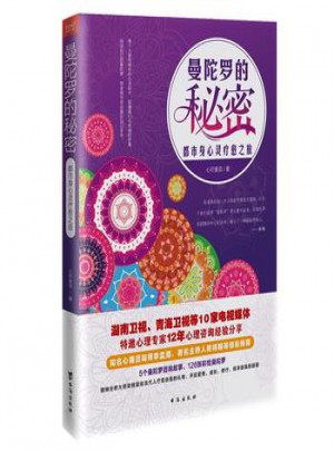曼陀羅的秘密：都市身心靈療愈之旅