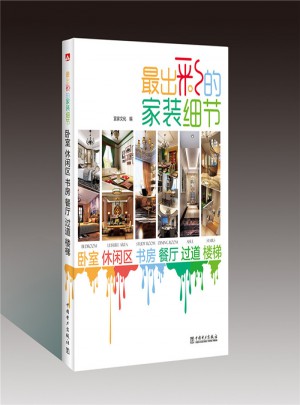 最出彩的家裝細節：臥室 休閑區 書房 餐廳 過道 樓梯