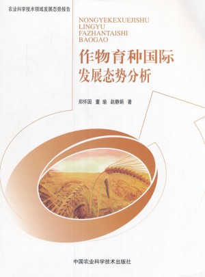 作物育種國際發(fā)展態(tài)勢(shì)分析