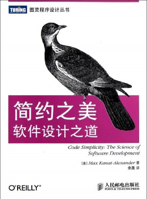 簡約之美：軟件設(shè)計之道