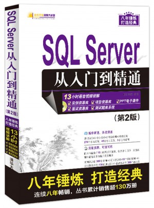 SQL Server 從入門到精通（第2版）