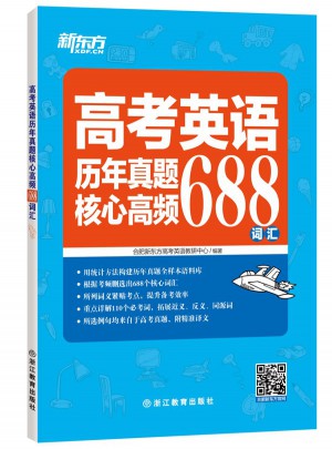 高考英語歷年真題核心高頻688詞匯