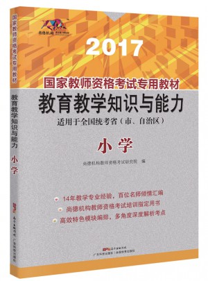 2017國家教師資格考試專用教材：教育教學知識與能力（小學）