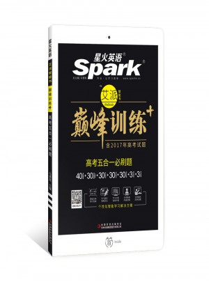 星火英語· 巔峰訓練：高考五合一必刷題
