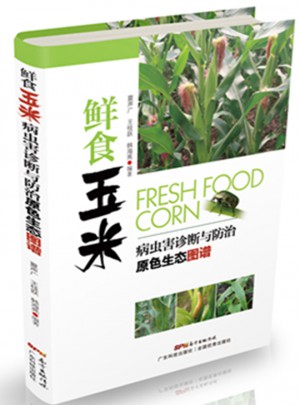 鮮食玉米病蟲害診斷與防治原色生態(tài)圖譜