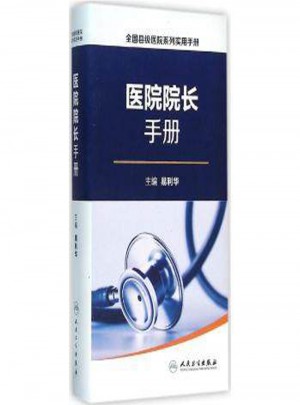 全國(guó)縣級(jí)醫(yī)院系列實(shí)用手冊(cè)：院長(zhǎng)手冊(cè)
