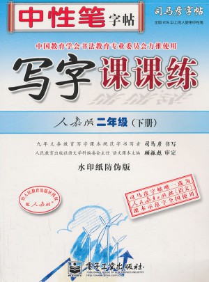 司馬彥字帖：寫字課課練（二年級（下冊）