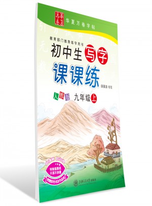華夏萬卷：初中生寫字課課練（九年級(jí)上冊(cè)）