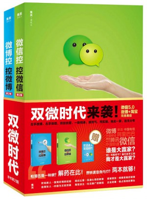 微博微信營銷寶典套裝（第2版）：微博控+微信控