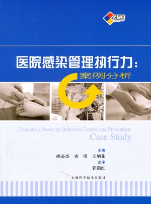 醫(yī)院感染管理執(zhí)行力:案例分析