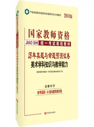 2018國家教師資格統一考試規劃教材歷年真題與命題預測試卷：美術學科知識與教學能力（高級中學）