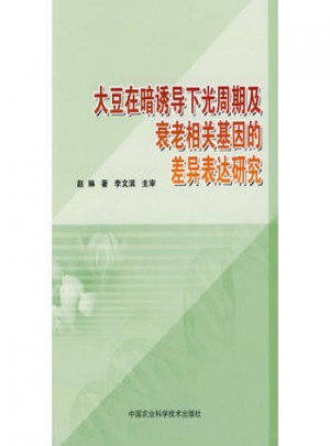 大豆在暗誘導(dǎo)下光周期及衰老相關(guān)基因的差異表達(dá)研究