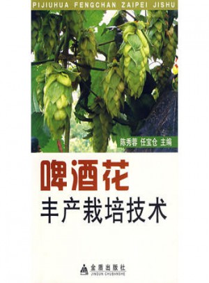 啤酒花豐產(chǎn)栽培技術(shù)