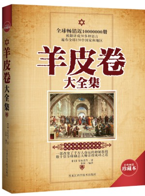 羊皮卷大全集（暢銷珍藏本）