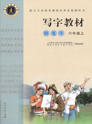 庹氏回米格字帖·寫字教材：鋼筆字（六年級上)