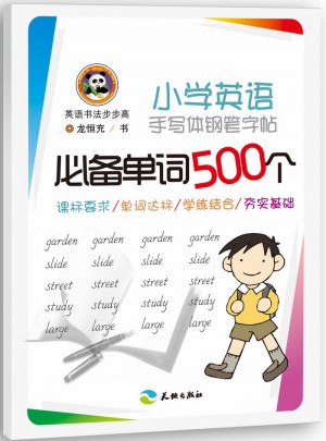 小學英語手寫體鋼筆字帖：必備單詞500個