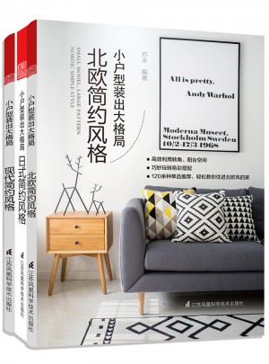 簡約風格套裝（全3冊）：日式簡約風格+北歐簡約風格+現代簡約風格