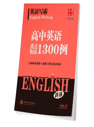 華夏萬卷·英語寫霸：高中英語重點短語1300例(斜體)