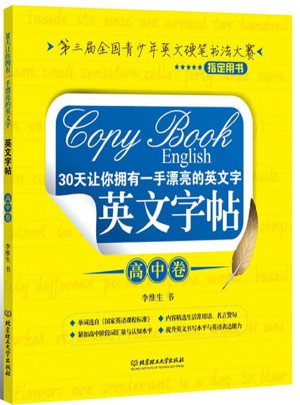 英文字帖（高中卷）