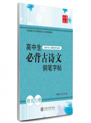 華夏萬卷：高中生必背古詩文鋼筆字帖(楷書+行楷)