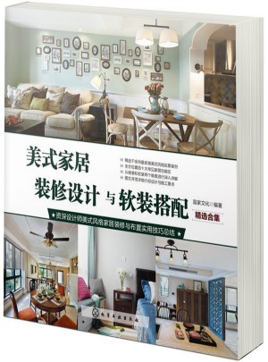 美式家居裝修設計與軟裝搭配（精選合集）