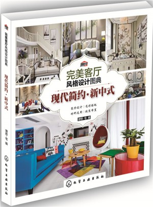 客廳風格設計圖典：現代簡約·新中式