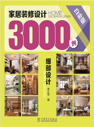 家居裝修設計3000例（白金版）：細部設計