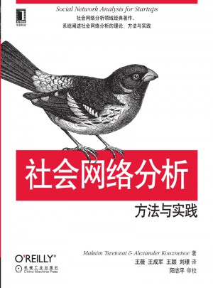 社會網(wǎng)絡(luò)分析：方法與實踐